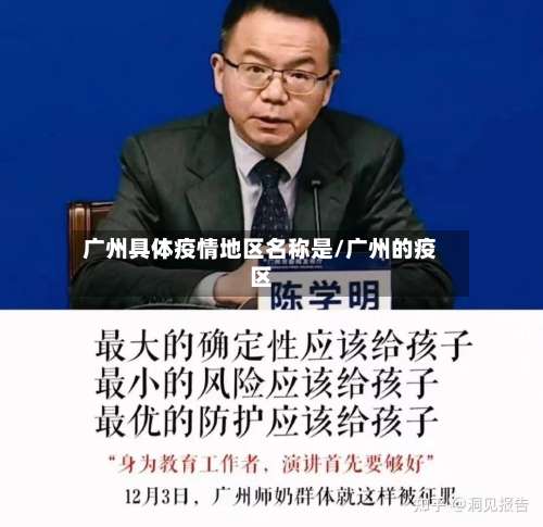 广州具体疫情地区名称是/广州的疫区-第3张图片