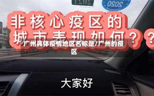 广州具体疫情地区名称是/广州的疫区-第1张图片