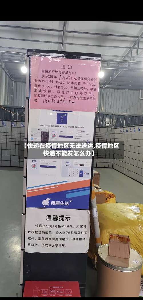 【快递在疫情地区无法送达,疫情地区快递不能发怎么办】-第1张图片