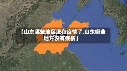 【山东哪些地区没有疫情了,山东哪些地方没有疫情】-第1张图片