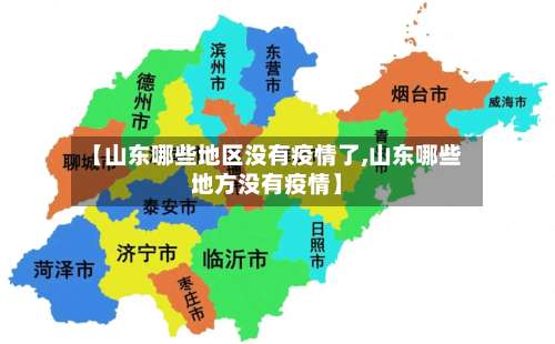 【山东哪些地区没有疫情了,山东哪些地方没有疫情】-第2张图片