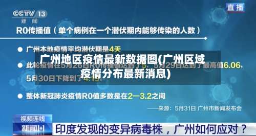 广州地区疫情最新数据图(广州区域疫情分布最新消息)-第1张图片