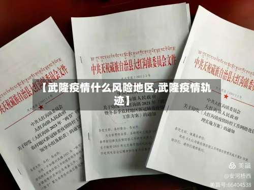 【武隆疫情什么风险地区,武隆疫情轨迹】-第1张图片