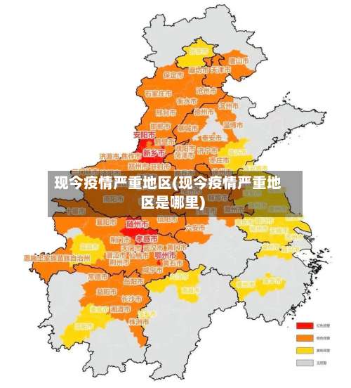 现今疫情严重地区(现今疫情严重地区是哪里)-第2张图片