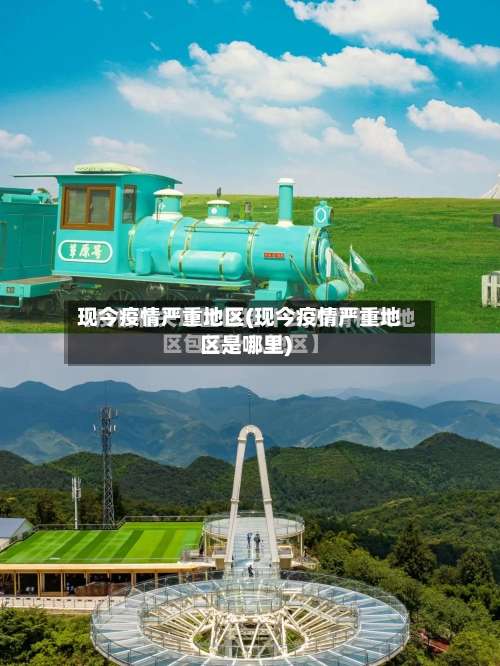现今疫情严重地区(现今疫情严重地区是哪里)-第3张图片