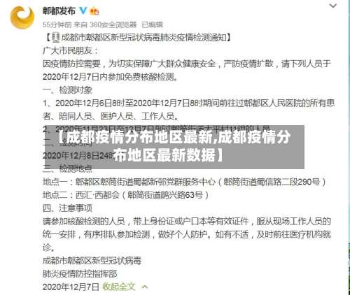 【成都疫情分布地区最新,成都疫情分布地区最新数据】-第1张图片
