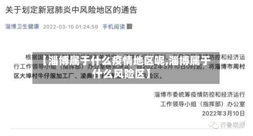 【淄博属于什么疫情地区呢,淄博属于什么风险区】-第2张图片