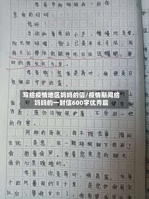 写给疫情地区妈妈的信/疫情期间给妈妈的一封信600字优秀篇-第2张图片