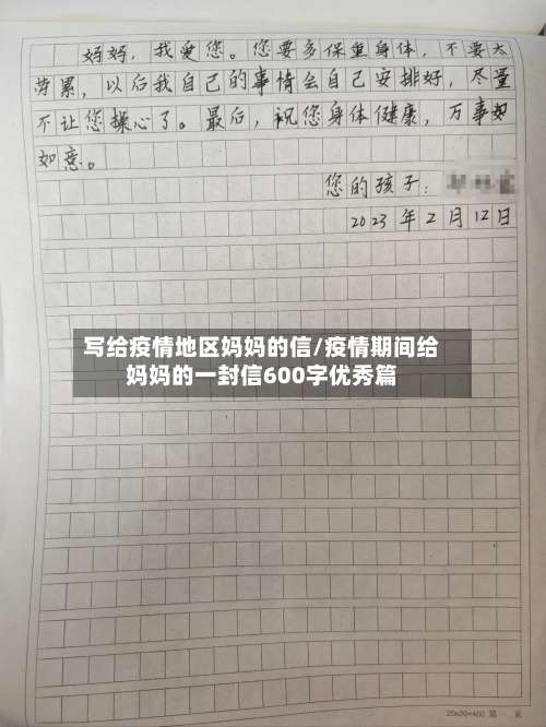 写给疫情地区妈妈的信/疫情期间给妈妈的一封信600字优秀篇-第1张图片