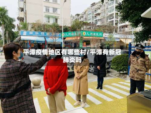 平潭疫情地区有哪些村/平潭有新冠肺炎吗-第1张图片