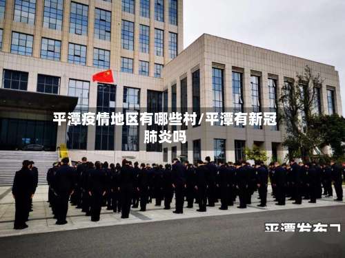 平潭疫情地区有哪些村/平潭有新冠肺炎吗-第2张图片