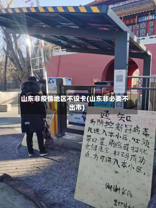 山东非疫情地区不设卡(山东非必要不出市)-第1张图片