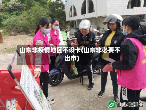山东非疫情地区不设卡(山东非必要不出市)-第2张图片