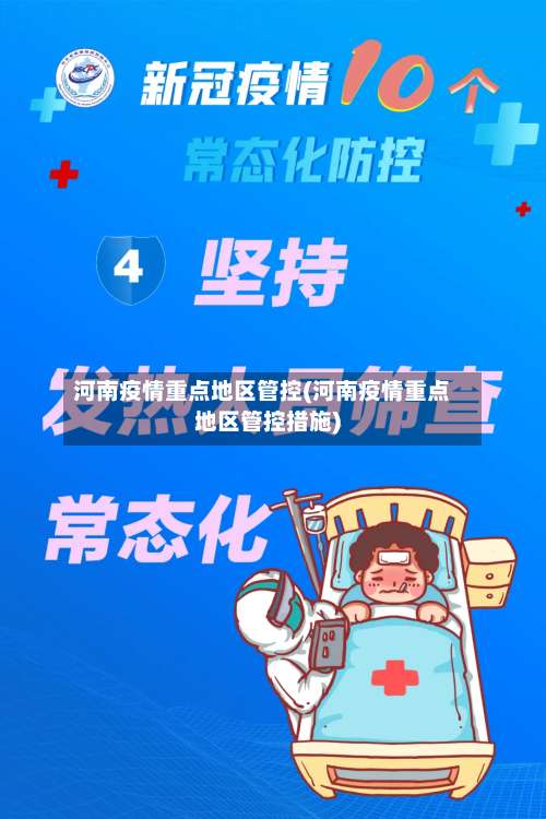 河南疫情重点地区管控(河南疫情重点地区管控措施)-第1张图片
