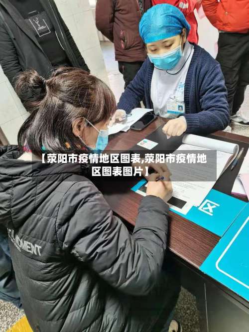 【荥阳市疫情地区图表,荥阳市疫情地区图表图片】-第1张图片