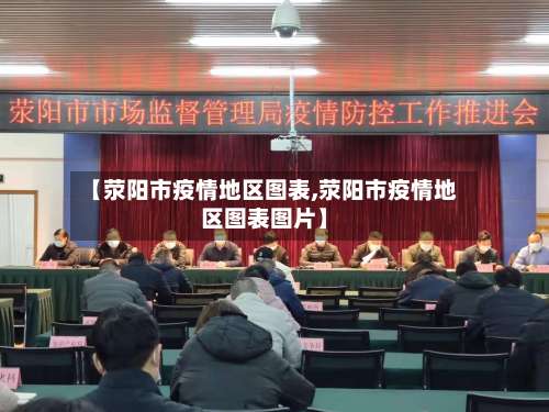 【荥阳市疫情地区图表,荥阳市疫情地区图表图片】-第2张图片