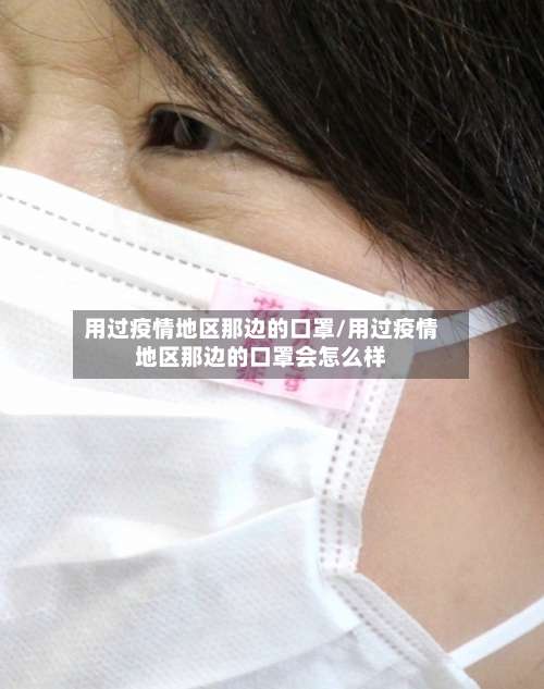 用过疫情地区那边的口罩/用过疫情地区那边的口罩会怎么样-第1张图片
