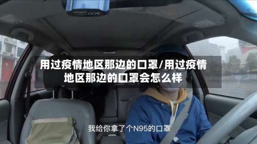 用过疫情地区那边的口罩/用过疫情地区那边的口罩会怎么样-第2张图片