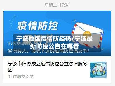宁波地区疫情防控码/宁波最新防疫公告在哪看-第3张图片