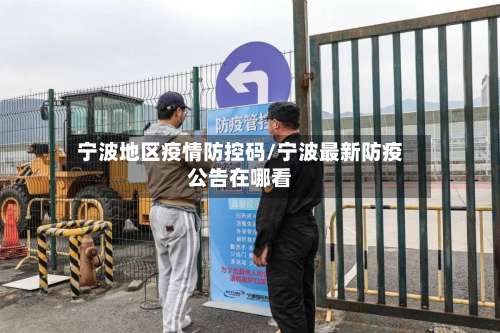 宁波地区疫情防控码/宁波最新防疫公告在哪看-第1张图片