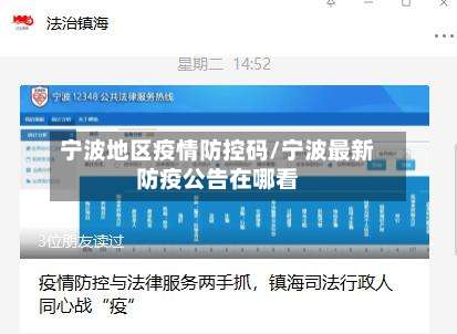 宁波地区疫情防控码/宁波最新防疫公告在哪看-第2张图片