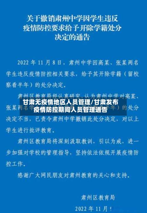 甘肃无疫情地区人员管理/甘肃发布疫情防控期间人员管理通告-第1张图片