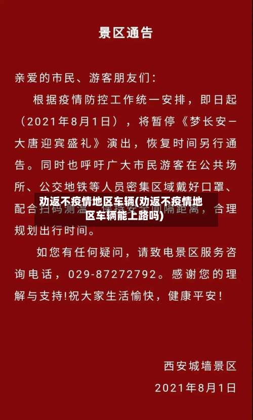 劝返不疫情地区车辆(劝返不疫情地区车辆能上路吗)-第1张图片