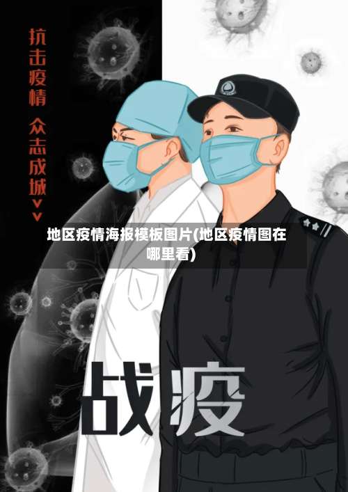 地区疫情海报模板图片(地区疫情图在哪里看)-第2张图片
