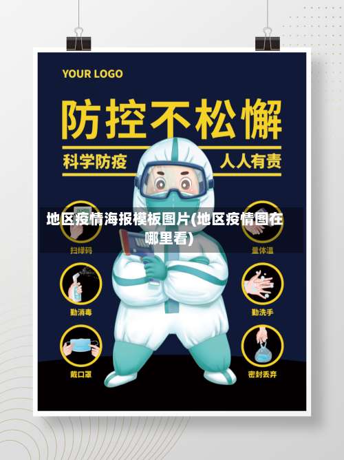 地区疫情海报模板图片(地区疫情图在哪里看)-第1张图片