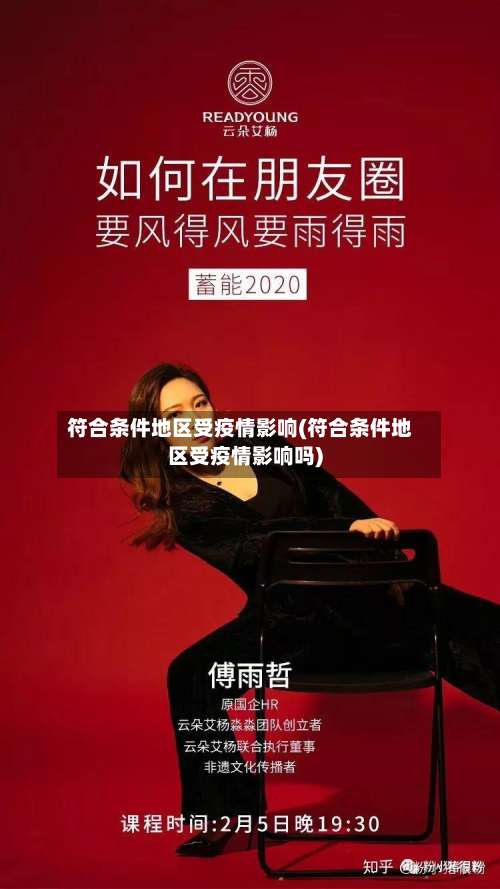 符合条件地区受疫情影响(符合条件地区受疫情影响吗)-第1张图片