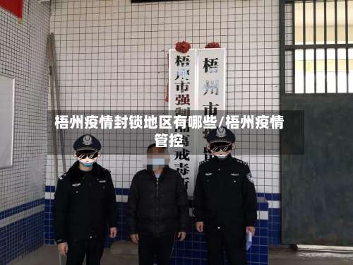 梧州疫情封锁地区有哪些/梧州疫情管控-第3张图片