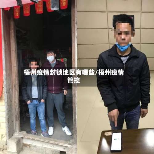 梧州疫情封锁地区有哪些/梧州疫情管控-第2张图片