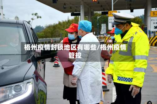 梧州疫情封锁地区有哪些/梧州疫情管控-第1张图片