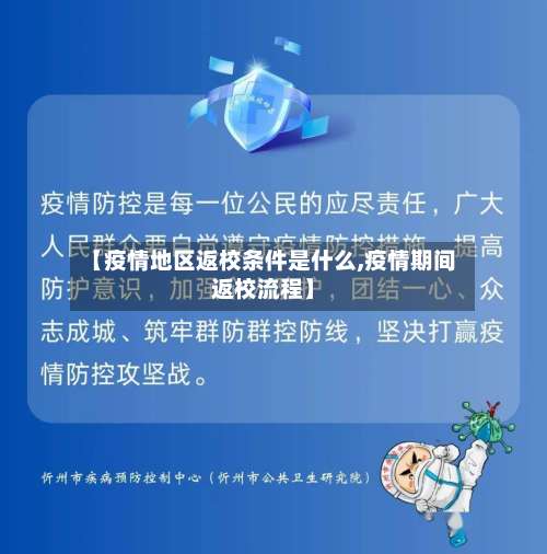 【疫情地区返校条件是什么,疫情期间返校流程】-第1张图片
