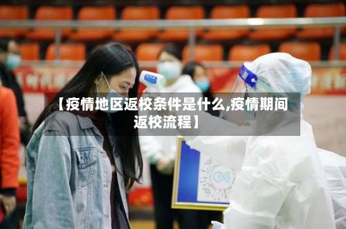 【疫情地区返校条件是什么,疫情期间返校流程】-第2张图片