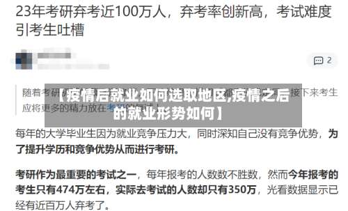 【疫情后就业如何选取地区,疫情之后的就业形势如何】-第2张图片