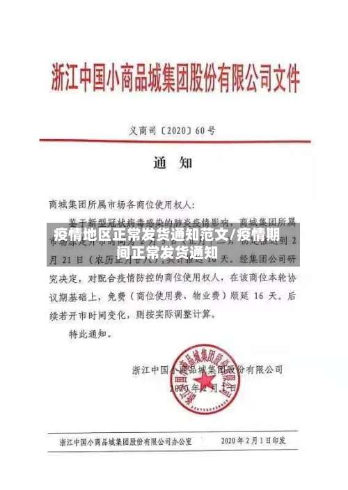 疫情地区正常发货通知范文/疫情期间正常发货通知-第1张图片