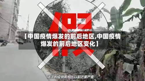 【中国疫情爆发的前后地区,中国疫情爆发的前后地区变化】-第1张图片