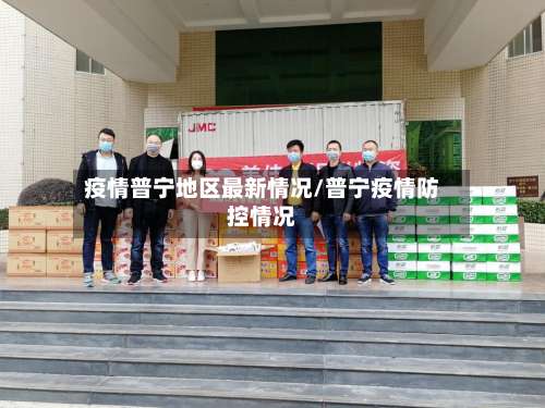 疫情普宁地区最新情况/普宁疫情防控情况-第2张图片