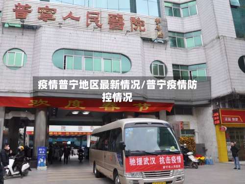 疫情普宁地区最新情况/普宁疫情防控情况-第1张图片