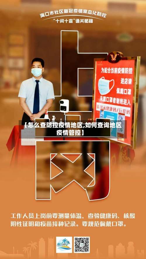 【怎么查防控疫情地区,如何查询地区疫情管控】-第1张图片