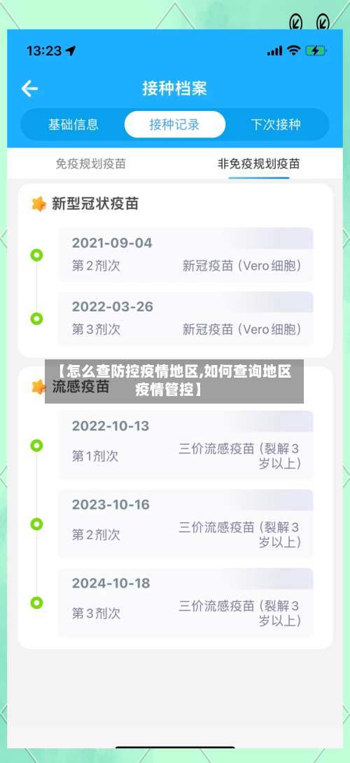 【怎么查防控疫情地区,如何查询地区疫情管控】-第2张图片