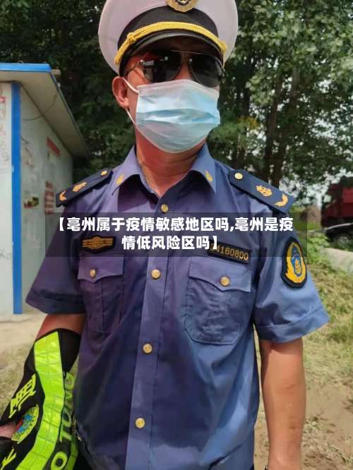【亳州属于疫情敏感地区吗,亳州是疫情低风险区吗】-第2张图片