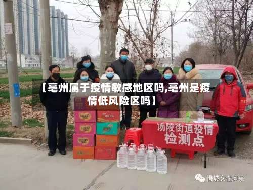 【亳州属于疫情敏感地区吗,亳州是疫情低风险区吗】-第1张图片