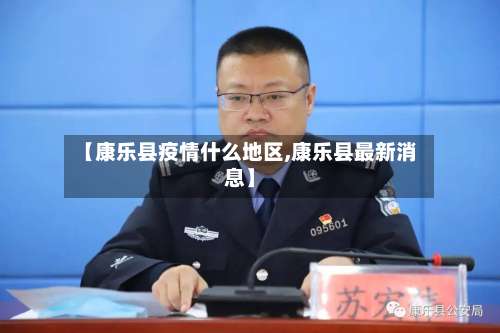 【康乐县疫情什么地区,康乐县最新消息】-第1张图片