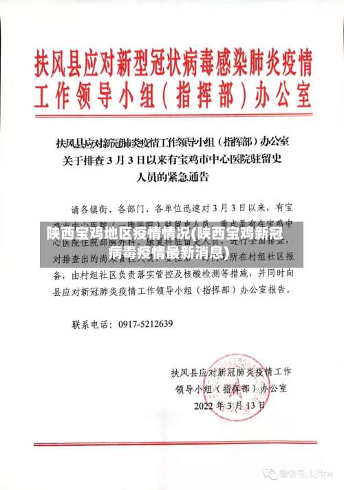 陕西宝鸡地区疫情情况(陕西宝鸡新冠病毒疫情最新消息)-第1张图片