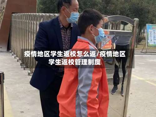 疫情地区学生返校怎么返/疫情地区学生返校管理制度-第1张图片
