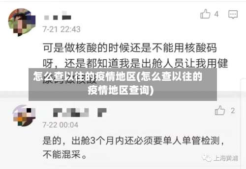 怎么查以往的疫情地区(怎么查以往的疫情地区查询)-第1张图片