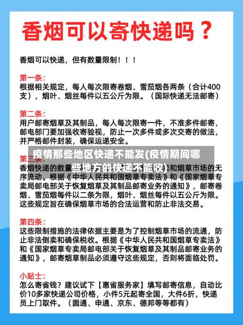 疫情那些地区快递不能发(疫情期间哪些地方的快递不能收)-第1张图片