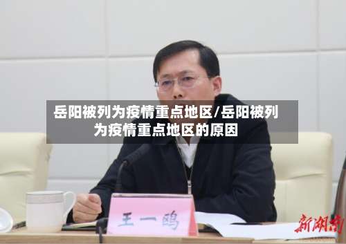 岳阳被列为疫情重点地区/岳阳被列为疫情重点地区的原因-第1张图片